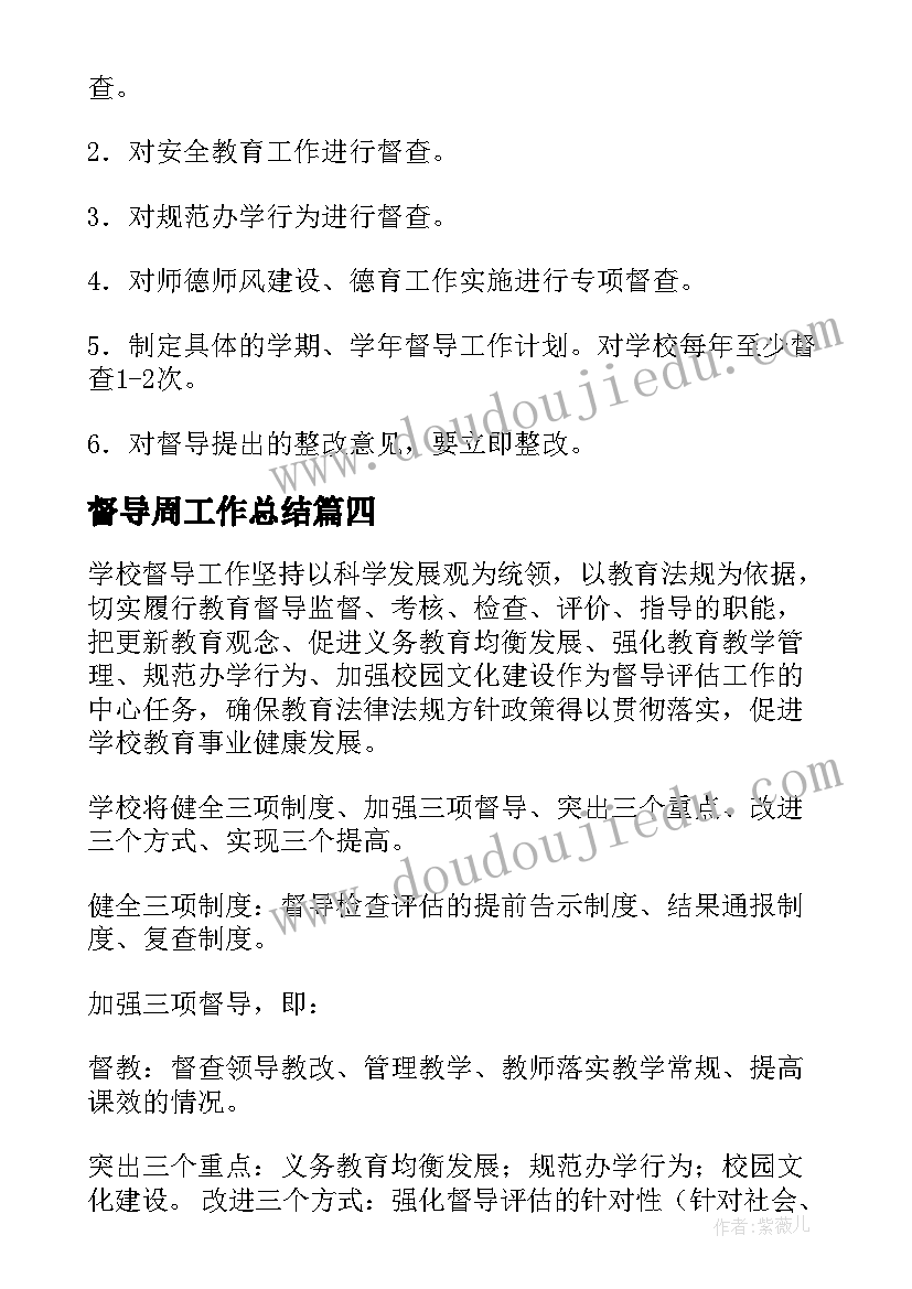 最新督导周工作总结(大全7篇)