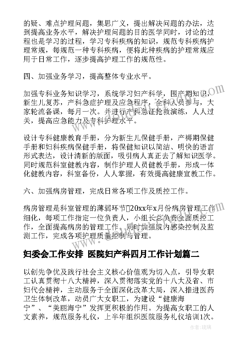 最新妇委会工作安排 医院妇产科四月工作计划(模板6篇)