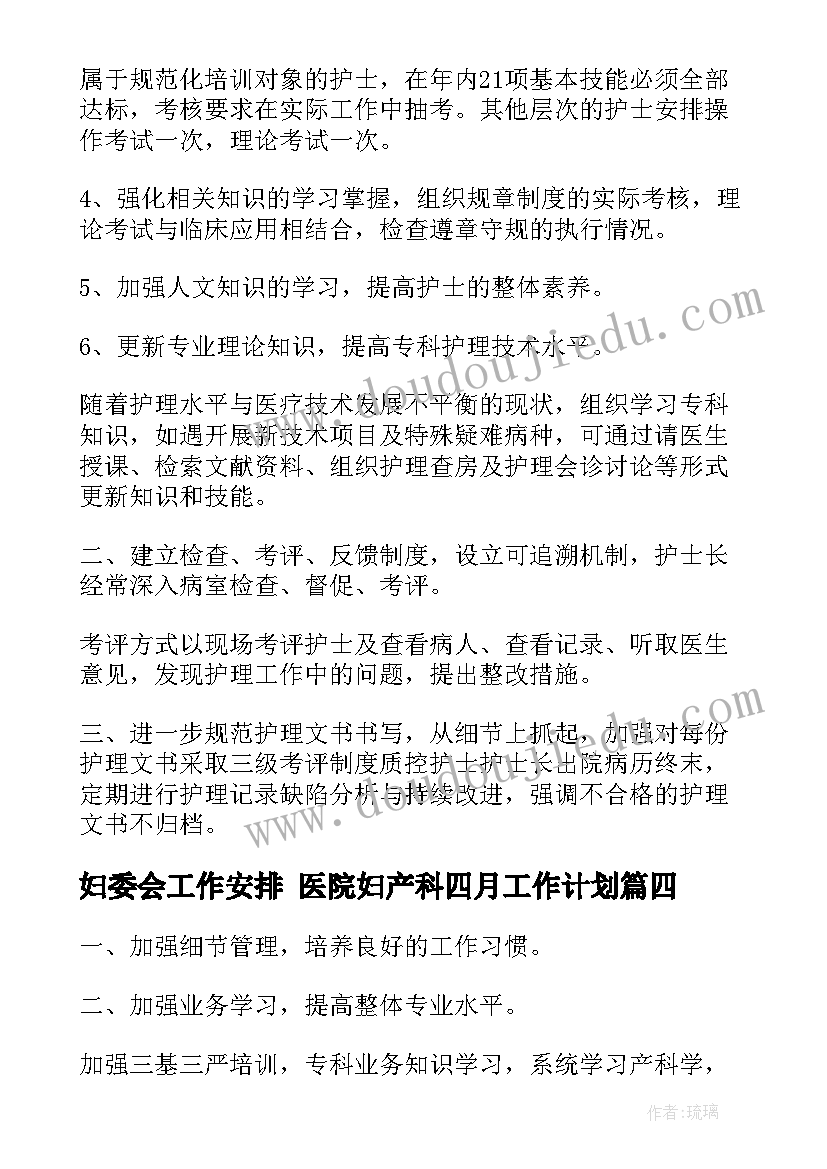 最新妇委会工作安排 医院妇产科四月工作计划(模板6篇)