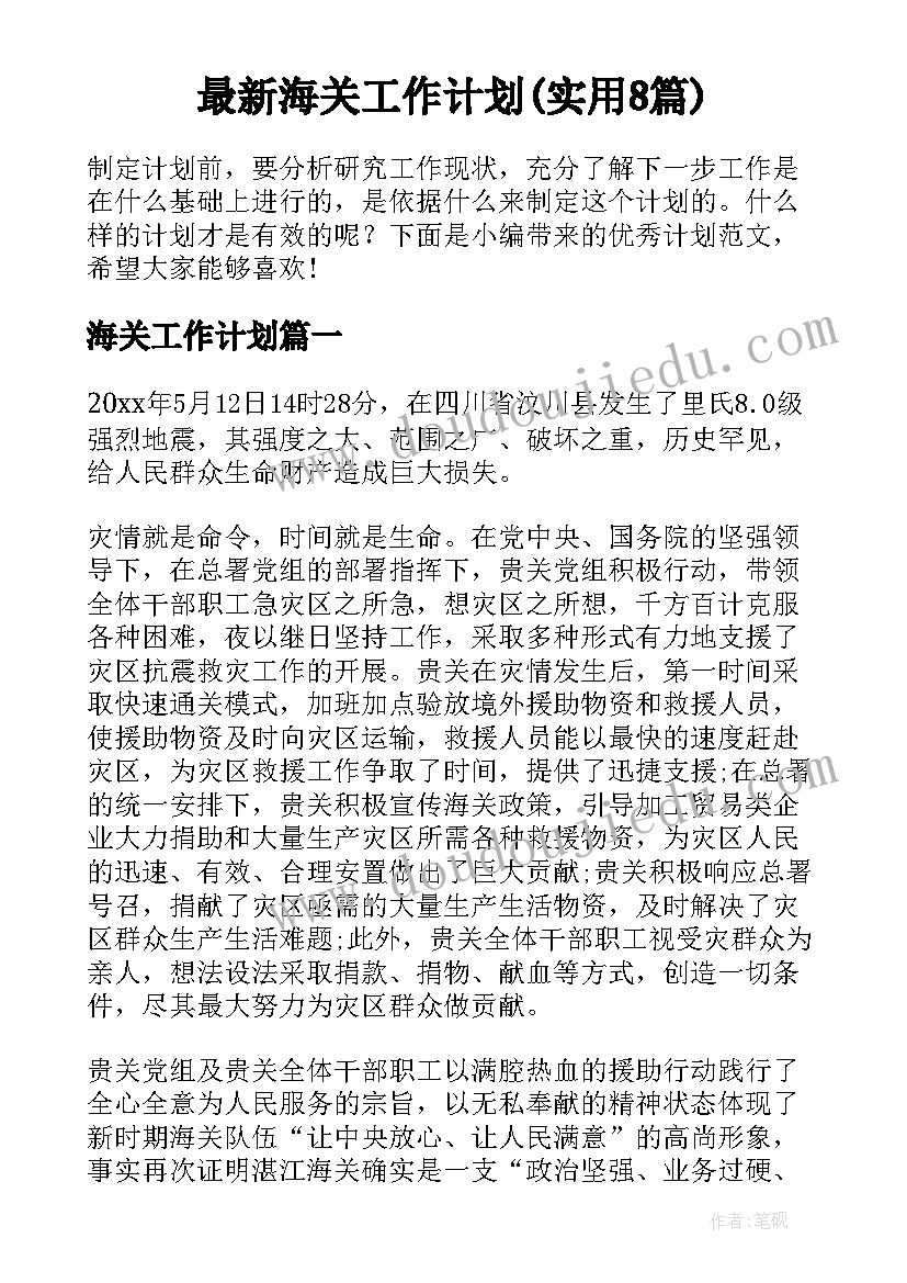 最新海关工作计划(实用8篇)