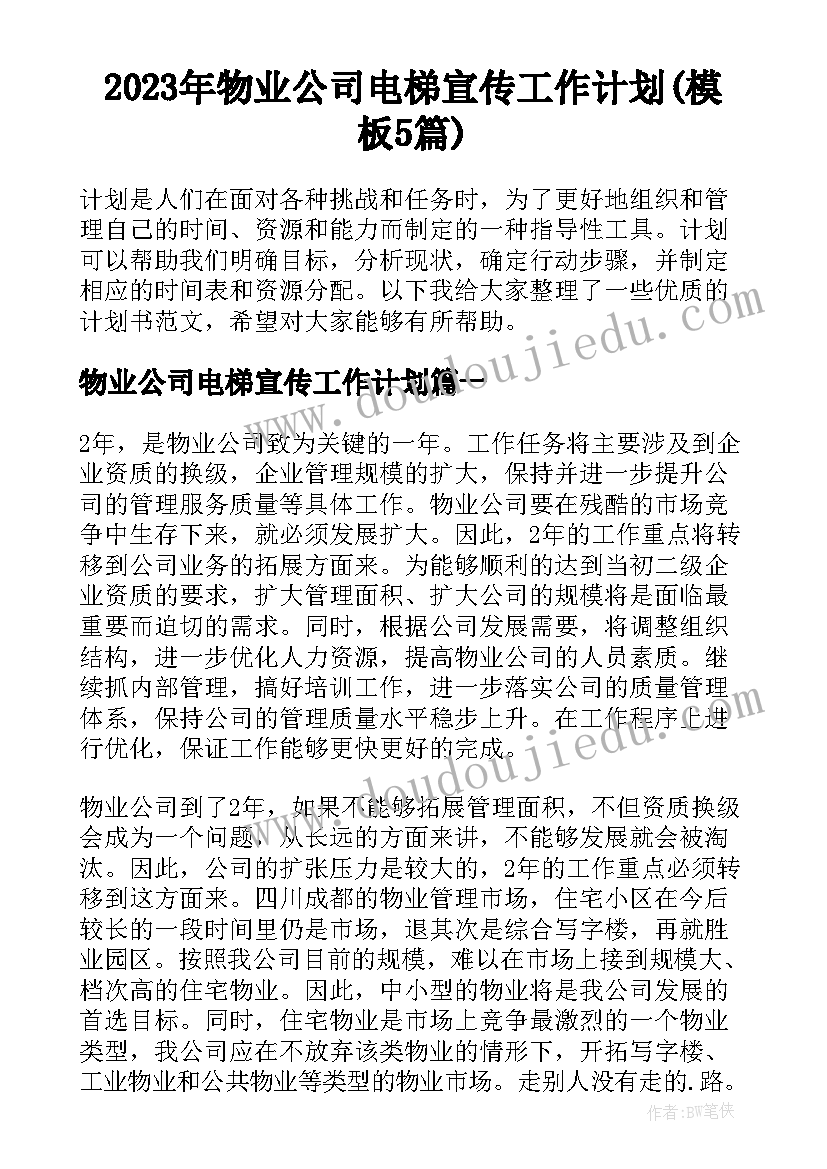 2023年物业公司电梯宣传工作计划(模板5篇)