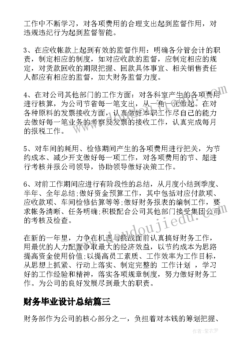 财务毕业设计总结(精选9篇)