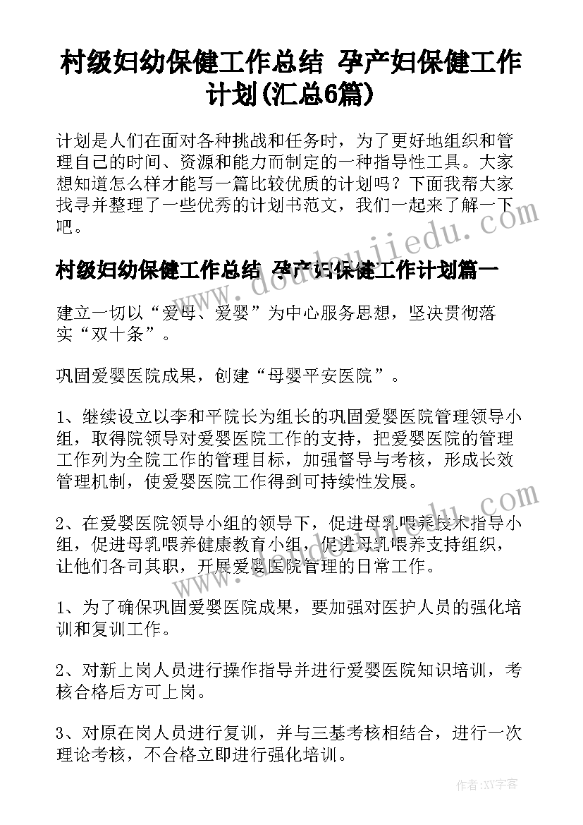 村级妇幼保健工作总结 孕产妇保健工作计划(汇总6篇)