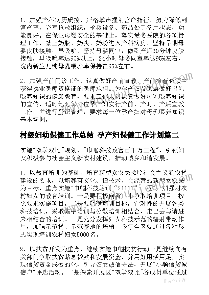 村级妇幼保健工作总结 孕产妇保健工作计划(汇总6篇)