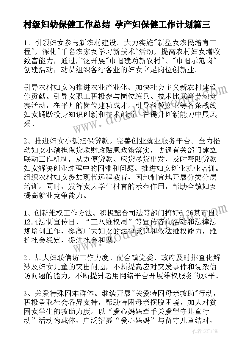 村级妇幼保健工作总结 孕产妇保健工作计划(汇总6篇)