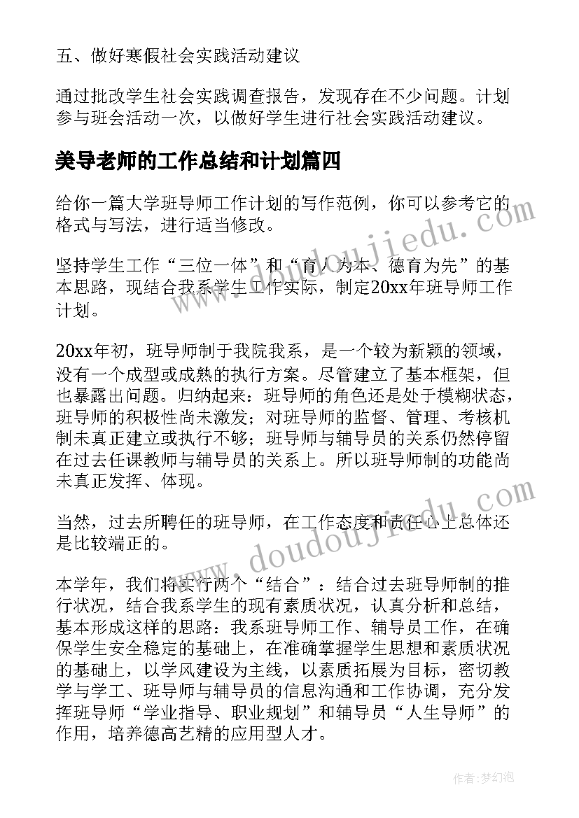 2023年美导老师的工作总结和计划(优质7篇)