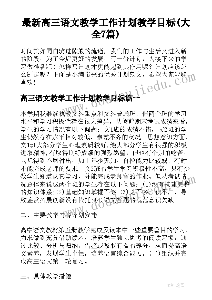 最新高三语文教学工作计划教学目标(大全7篇)