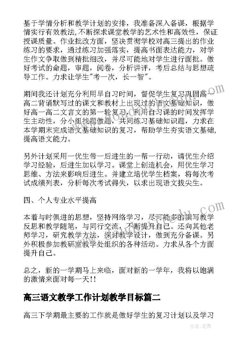 最新高三语文教学工作计划教学目标(大全7篇)