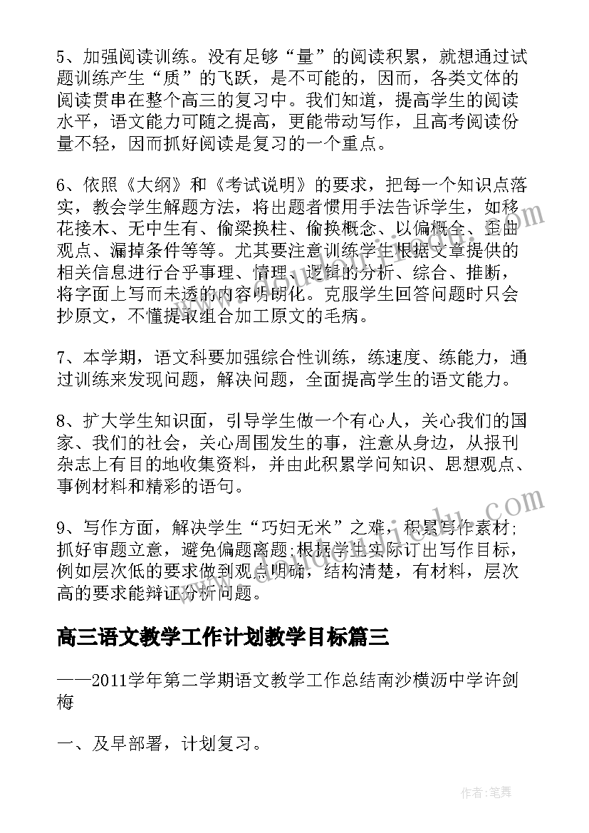 最新高三语文教学工作计划教学目标(大全7篇)