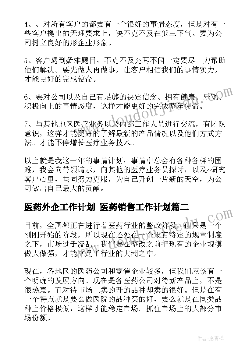 最新医药外企工作计划 医药销售工作计划(优质9篇)