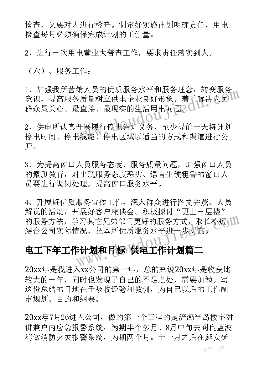 电工下年工作计划和目标 供电工作计划(优秀5篇)