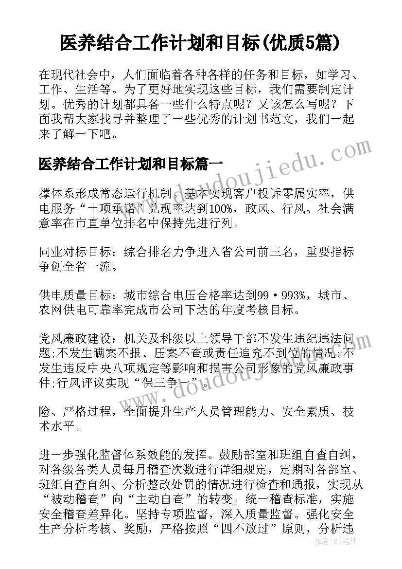 医养结合工作计划和目标(优质5篇)