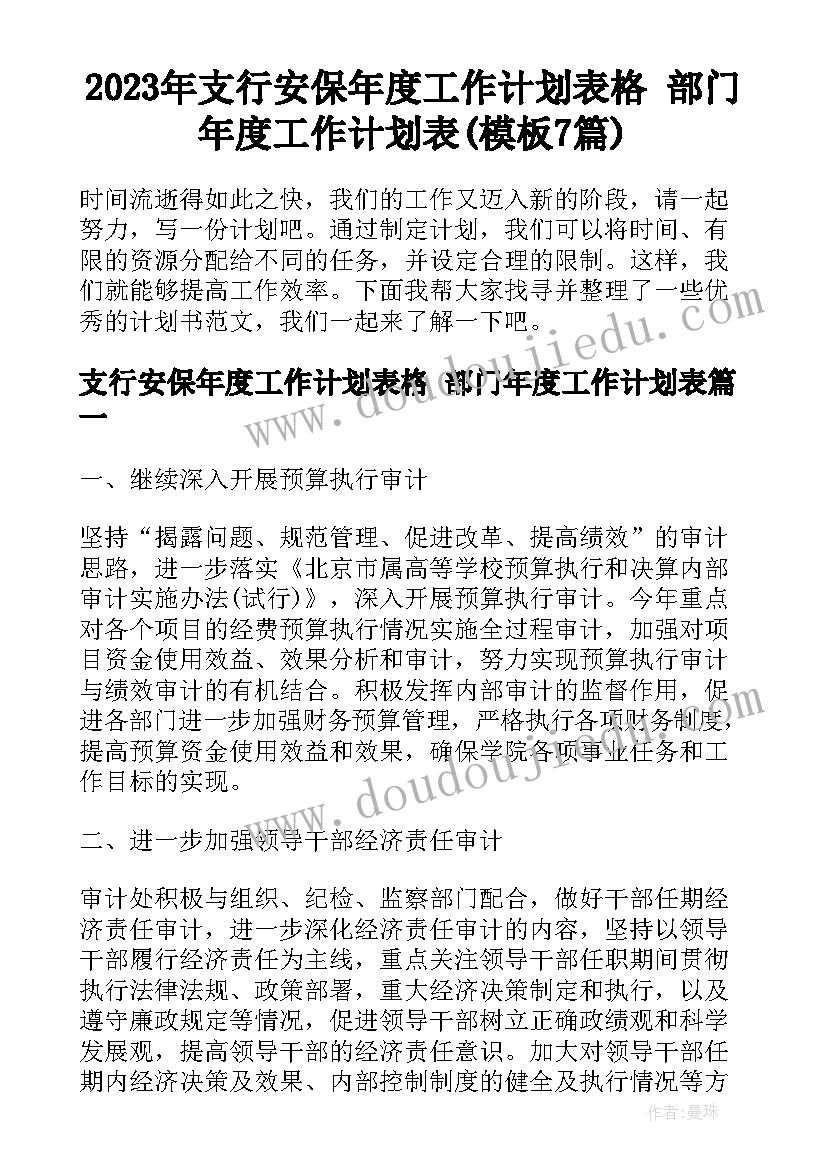 2023年支行安保年度工作计划表格 部门年度工作计划表(模板7篇)