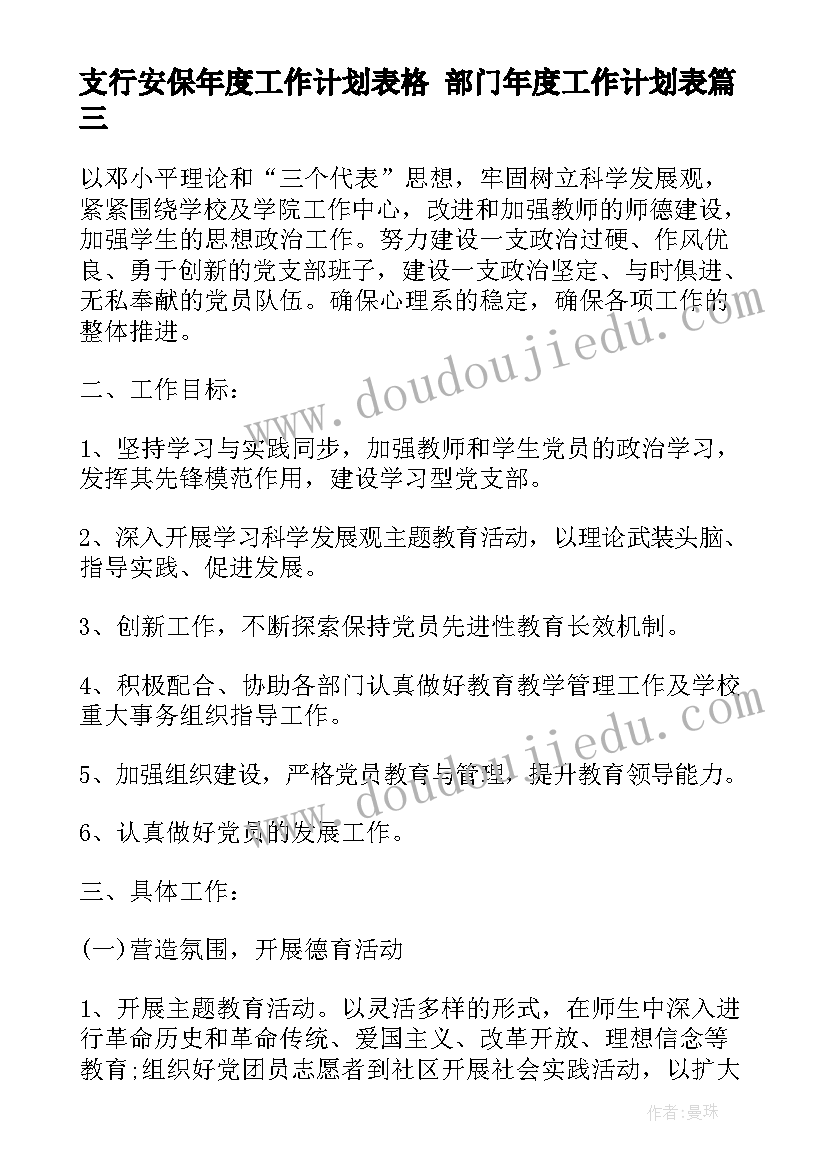 2023年支行安保年度工作计划表格 部门年度工作计划表(模板7篇)