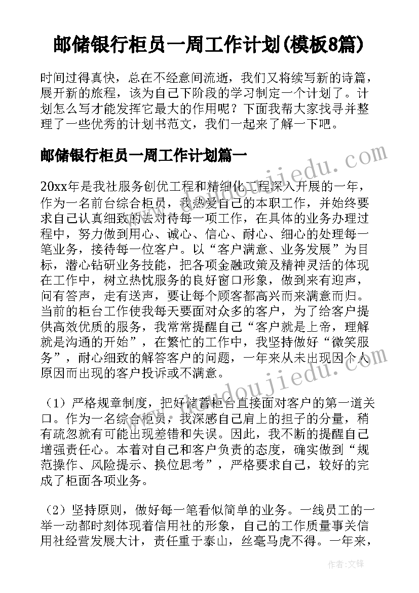 邮储银行柜员一周工作计划(模板8篇)