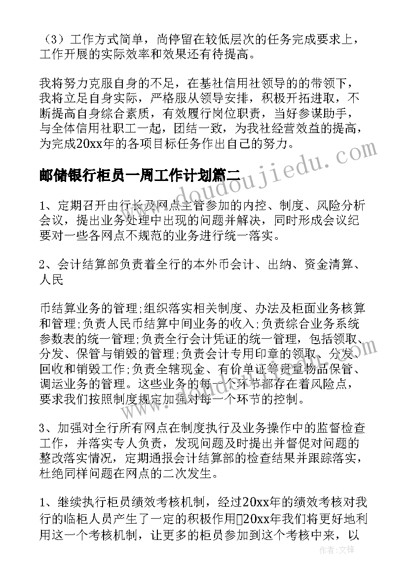 邮储银行柜员一周工作计划(模板8篇)