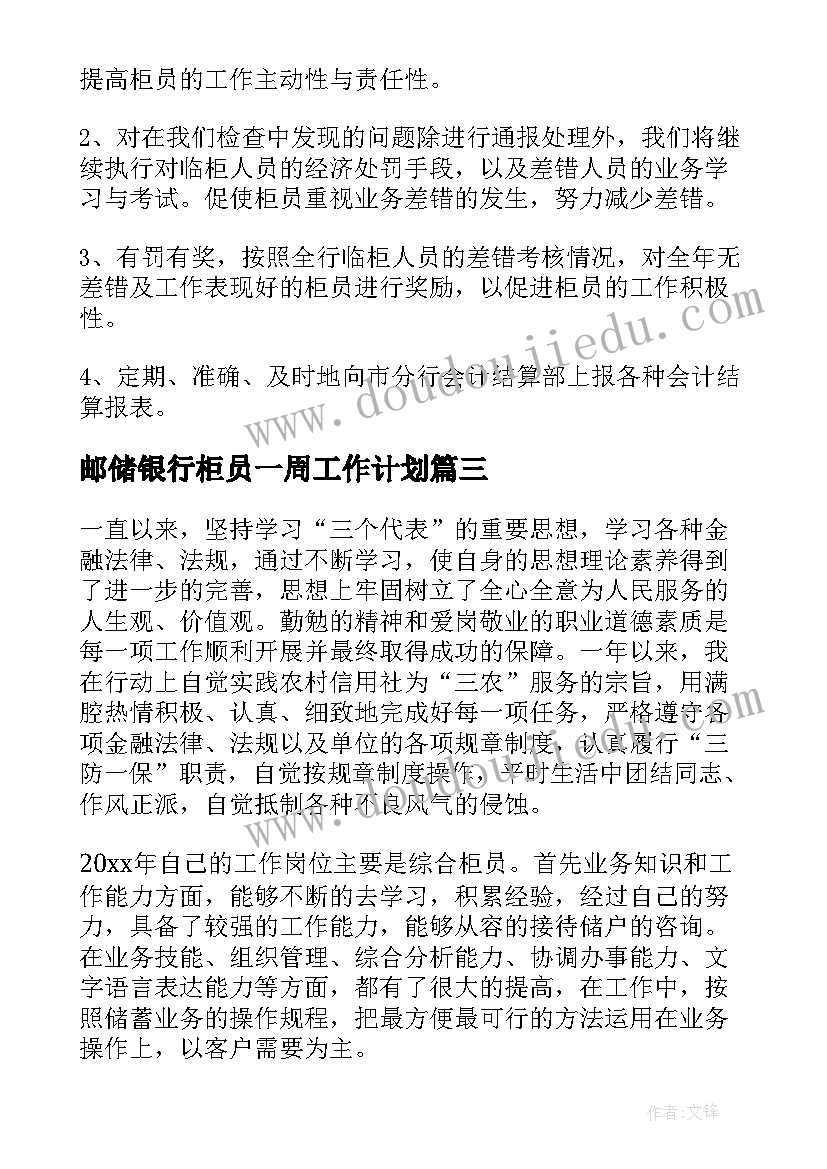 邮储银行柜员一周工作计划(模板8篇)