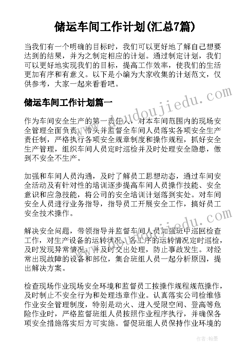 储运车间工作计划(汇总7篇)