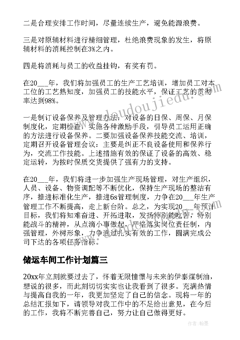 储运车间工作计划(汇总7篇)