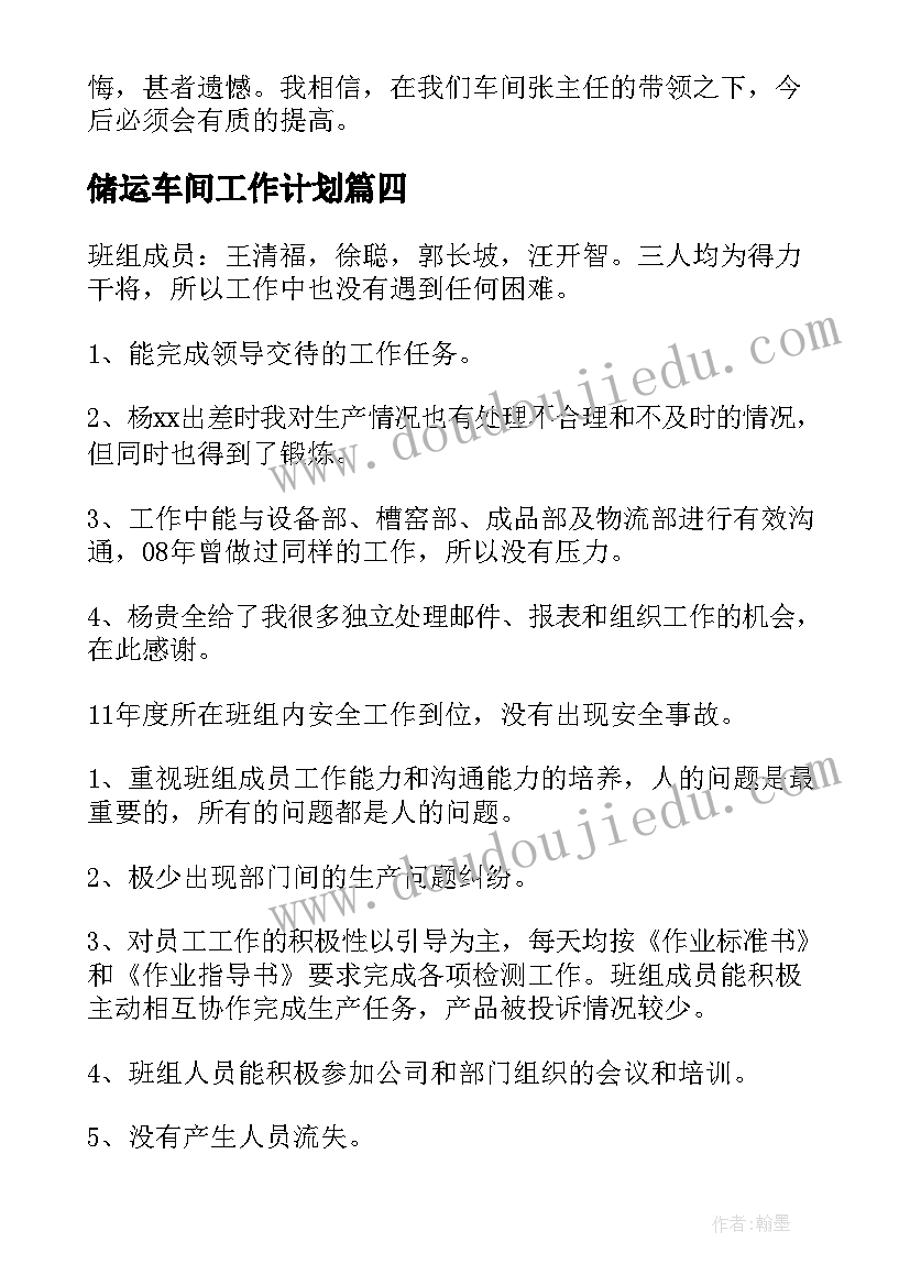 储运车间工作计划(汇总7篇)