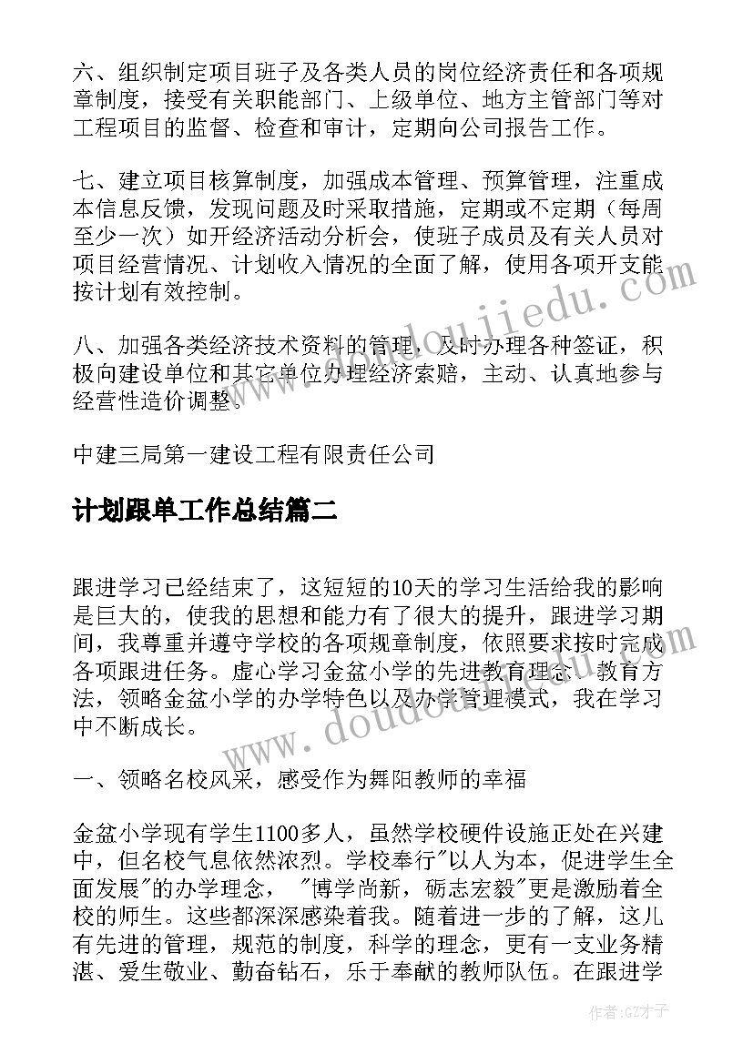 2023年计划跟单工作总结(通用6篇)