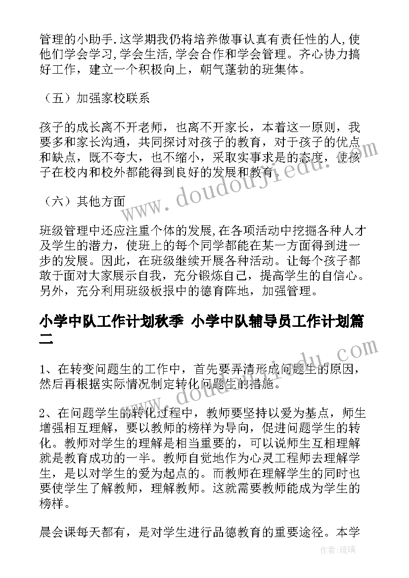 小学中队工作计划秋季 小学中队辅导员工作计划(精选5篇)