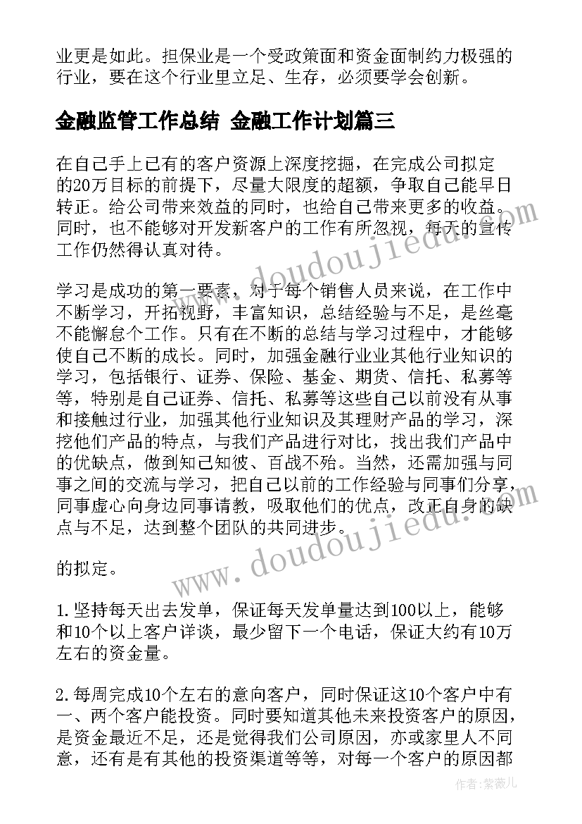 2023年金融监管工作总结 金融工作计划(汇总6篇)