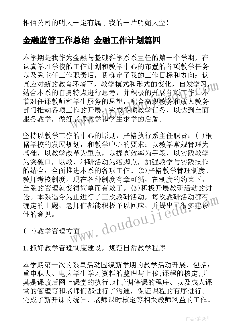 2023年金融监管工作总结 金融工作计划(汇总6篇)