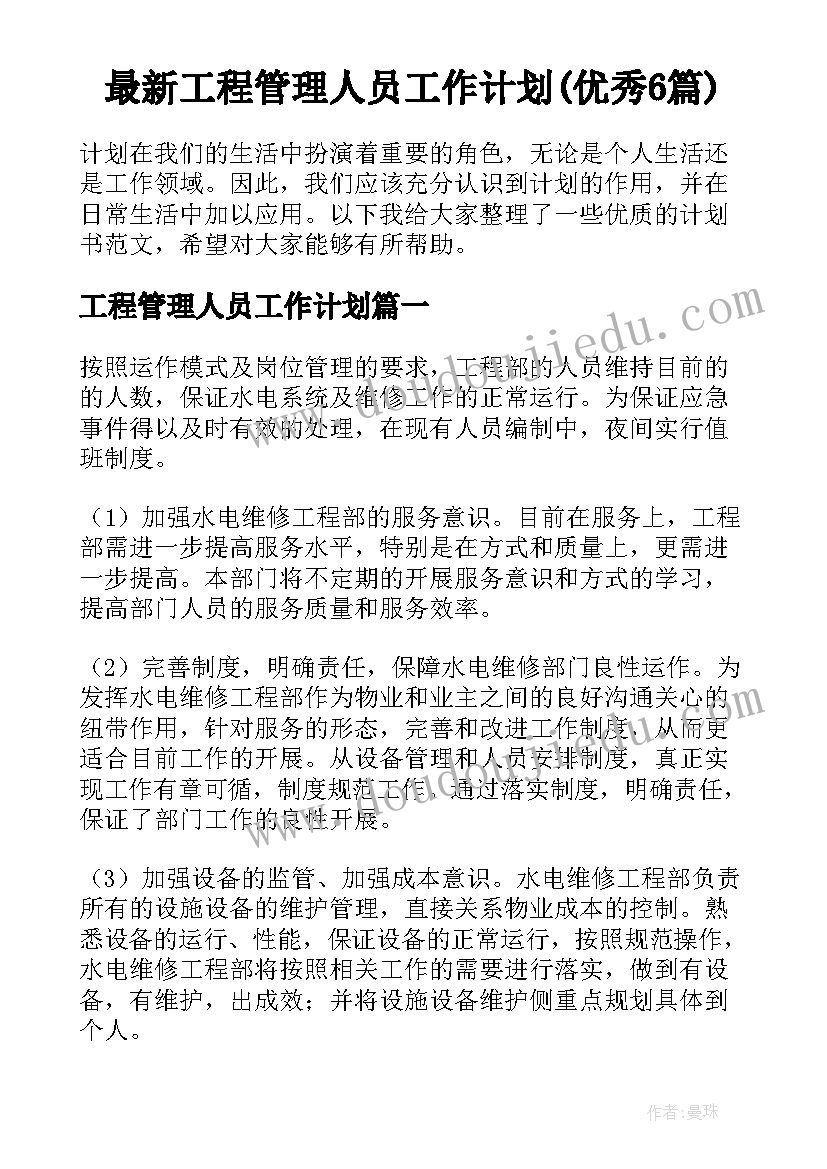 最新工程管理人员工作计划(优秀6篇)