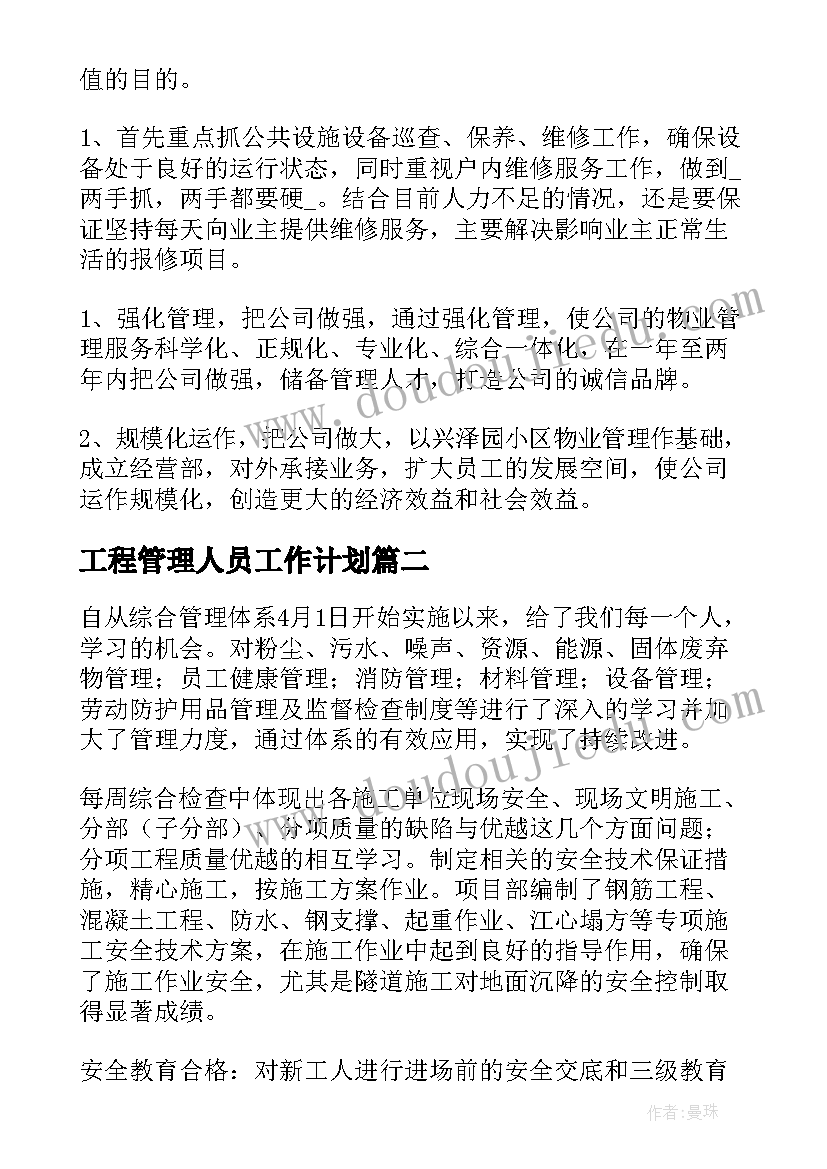 最新工程管理人员工作计划(优秀6篇)