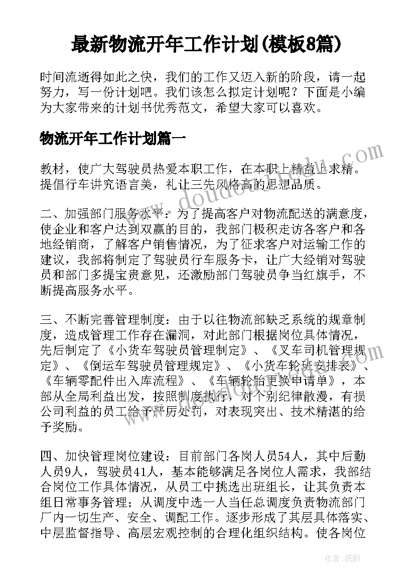 最新物流开年工作计划(模板8篇)