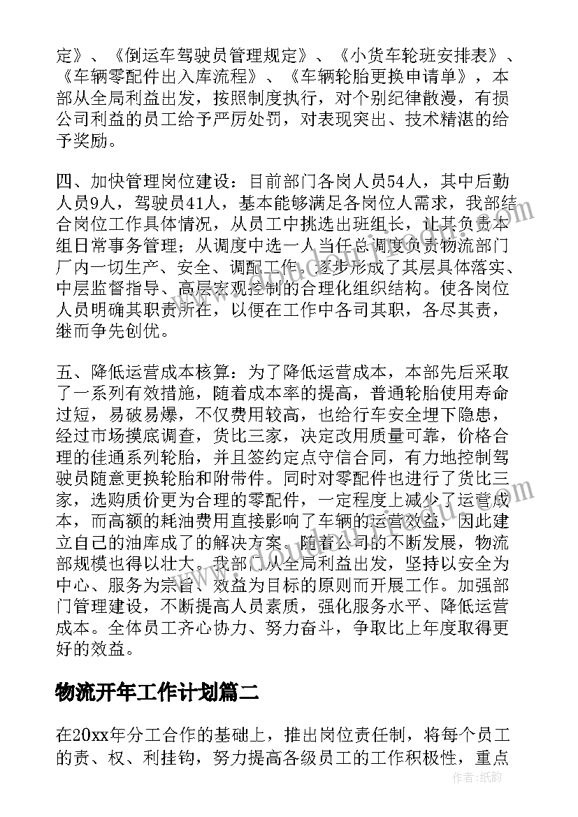 最新物流开年工作计划(模板8篇)