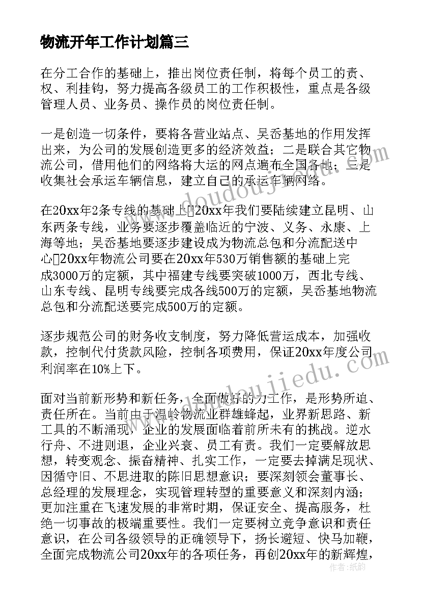 最新物流开年工作计划(模板8篇)