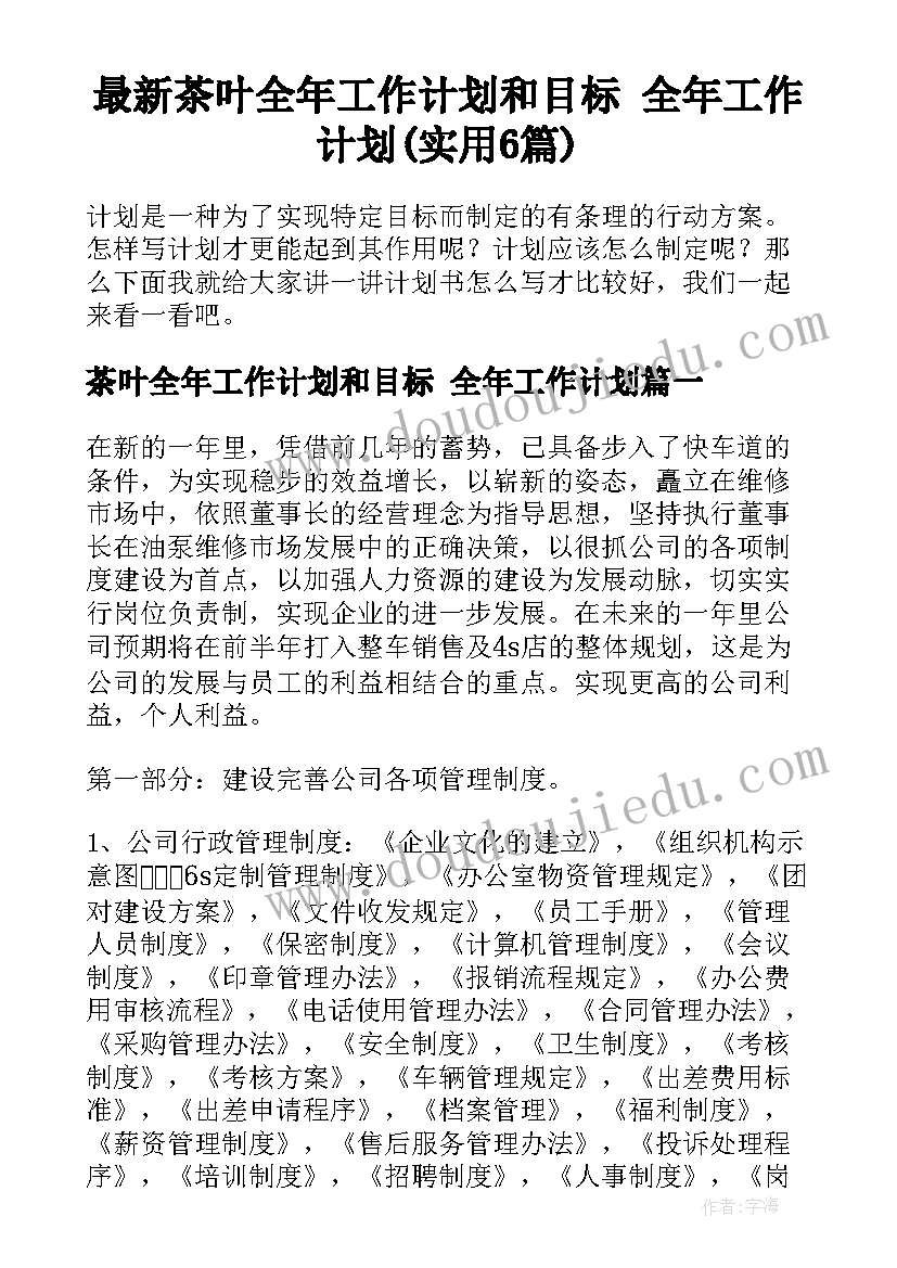 最新茶叶全年工作计划和目标 全年工作计划(实用6篇)