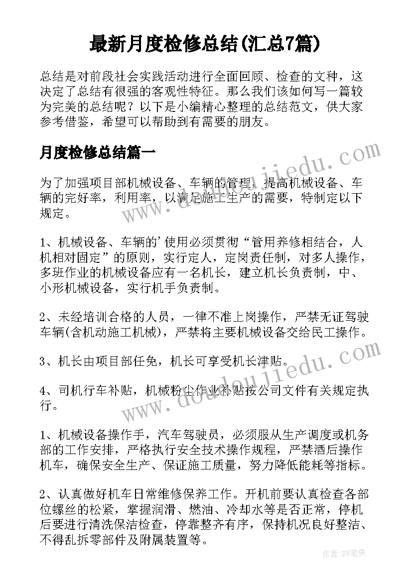 最新月度检修总结(汇总7篇)