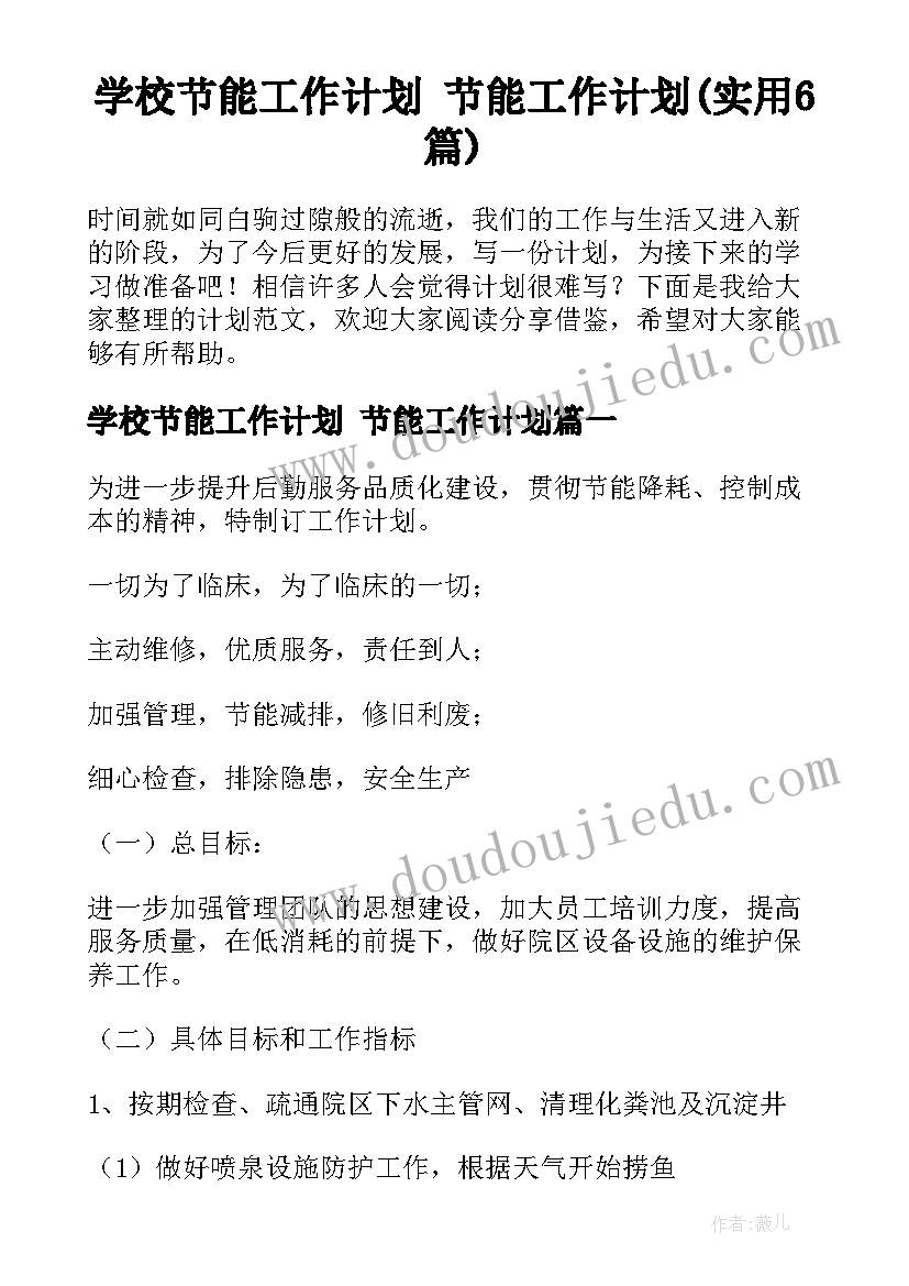 学校节能工作计划 节能工作计划(实用6篇)