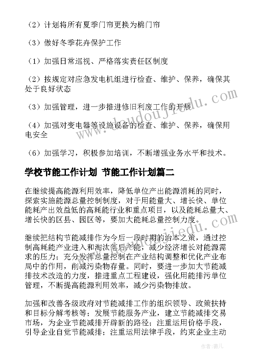 学校节能工作计划 节能工作计划(实用6篇)