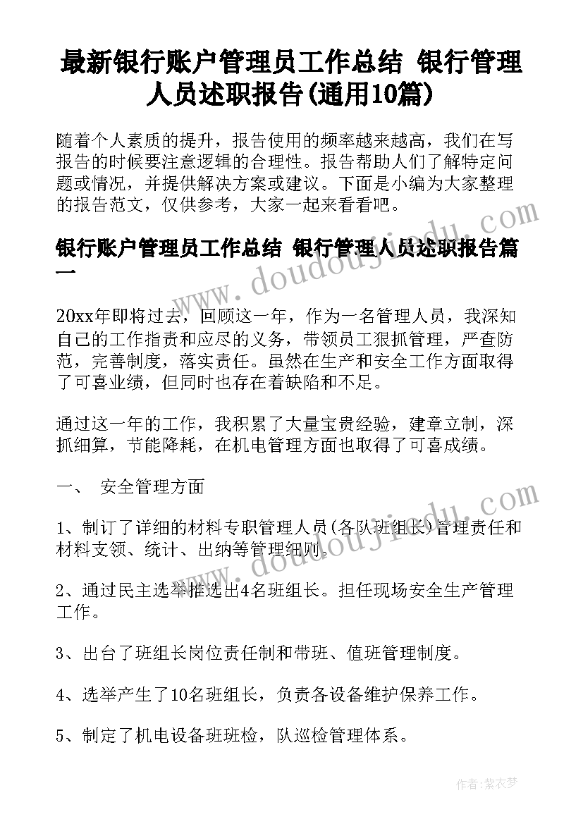 最新银行账户管理员工作总结 银行管理人员述职报告(通用10篇)