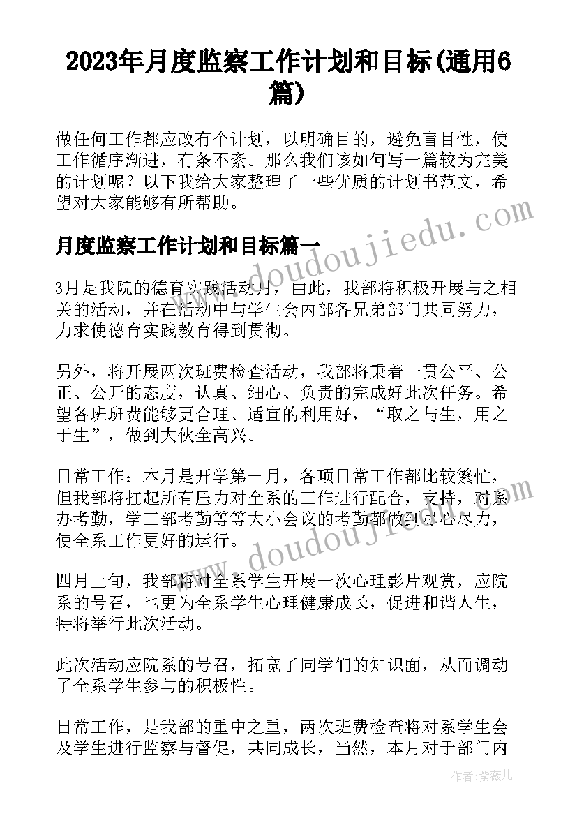 2023年月度监察工作计划和目标(通用6篇)