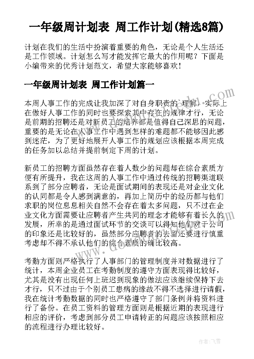 一年级周计划表 周工作计划(精选8篇)