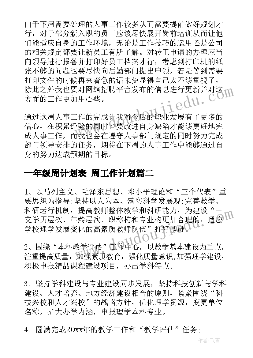 一年级周计划表 周工作计划(精选8篇)