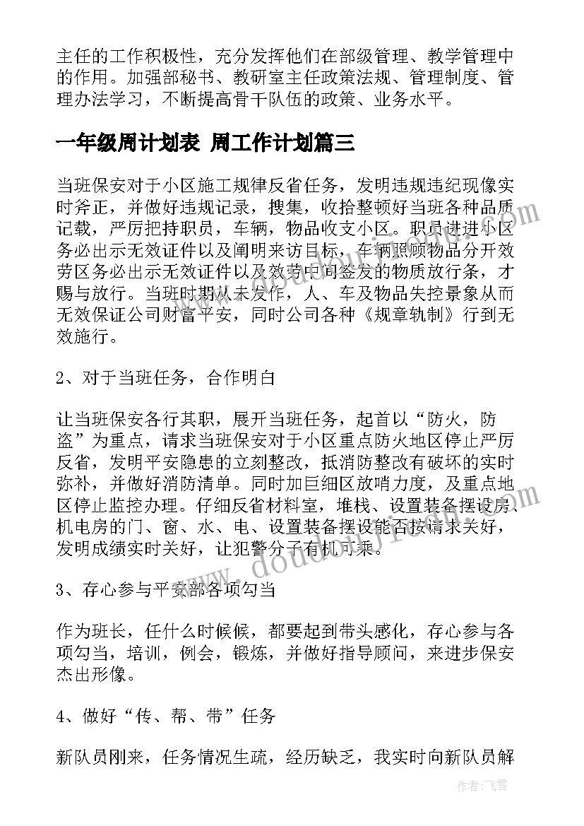 一年级周计划表 周工作计划(精选8篇)