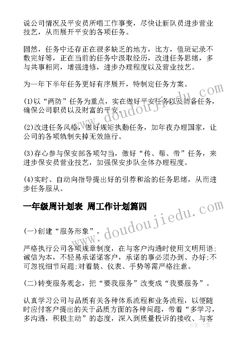 一年级周计划表 周工作计划(精选8篇)