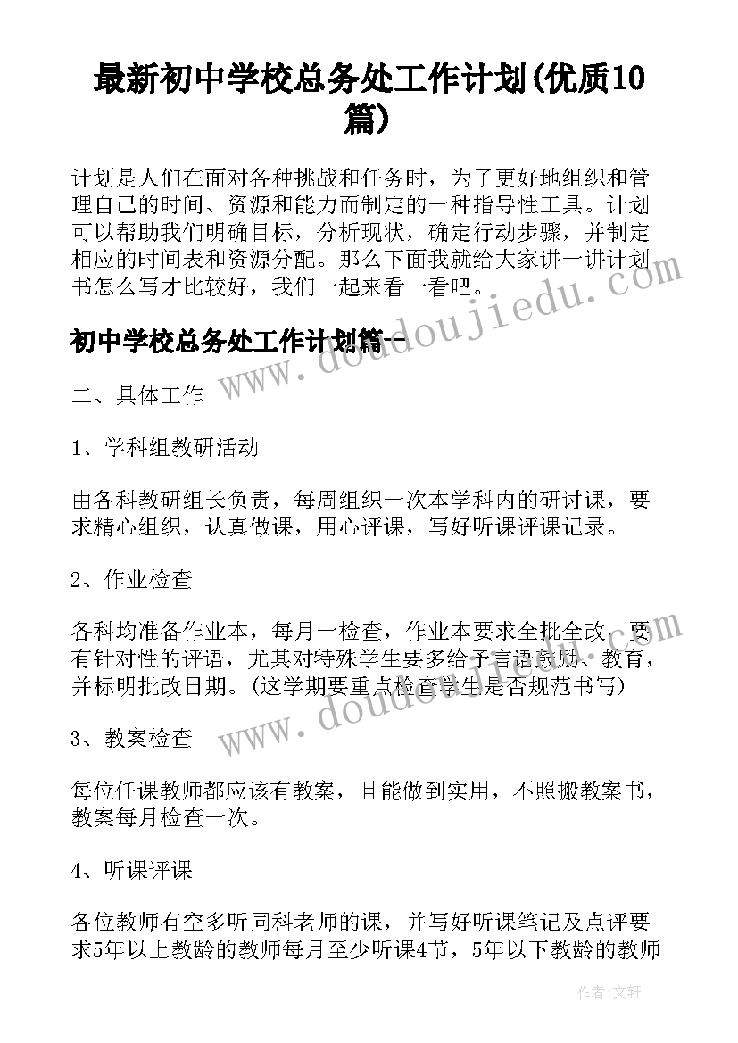 最新初中学校总务处工作计划(优质10篇)