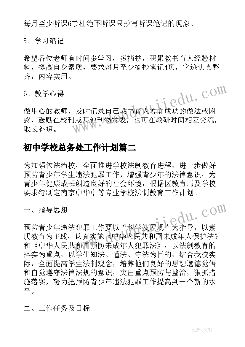 最新初中学校总务处工作计划(优质10篇)