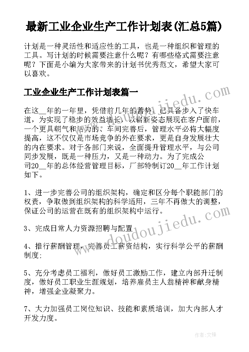 最新工业企业生产工作计划表(汇总5篇)