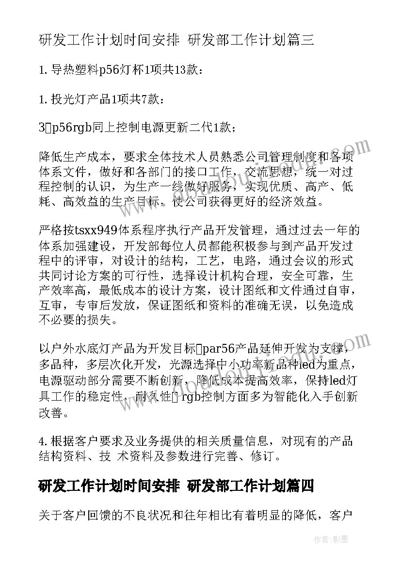 2023年研发工作计划时间安排 研发部工作计划(优质6篇)