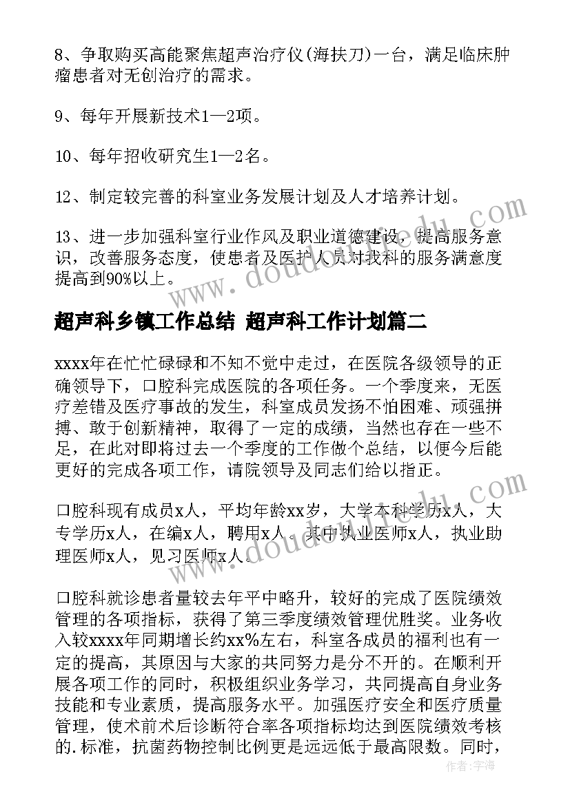 超声科乡镇工作总结 超声科工作计划(通用8篇)