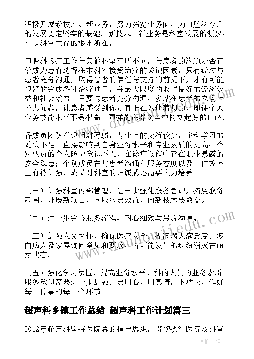 超声科乡镇工作总结 超声科工作计划(通用8篇)