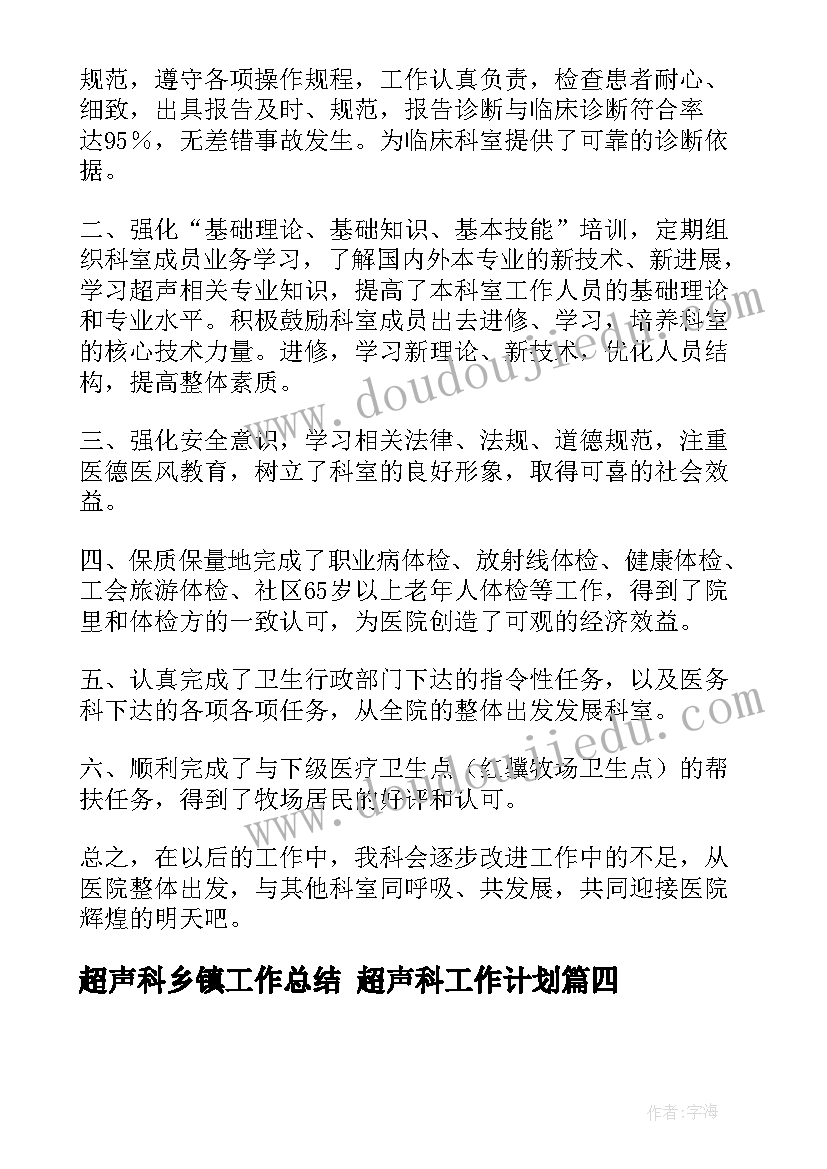 超声科乡镇工作总结 超声科工作计划(通用8篇)